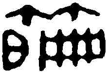 篇,喬大壯 ,書法字典